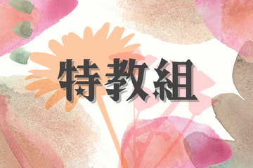 特教組