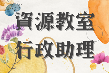 資源教室