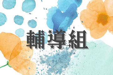 輔導組