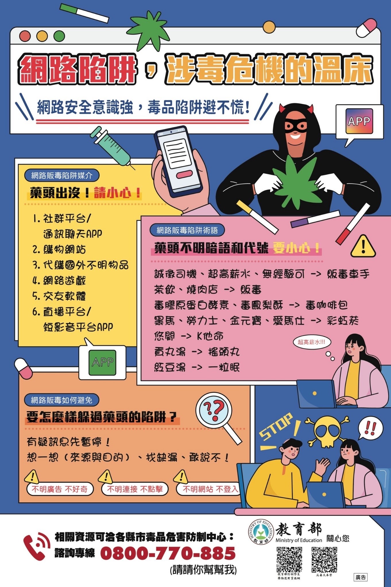 113-2學務處網頁-政令宣導-網路陷阱