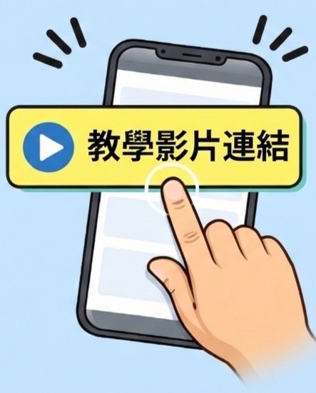 教學影片