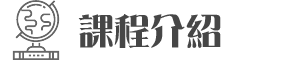 課程