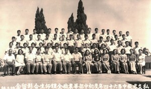 64年全校師生