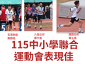 115中小學聯合運動會