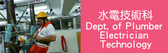水電技術科