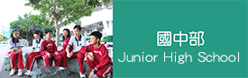 國中部