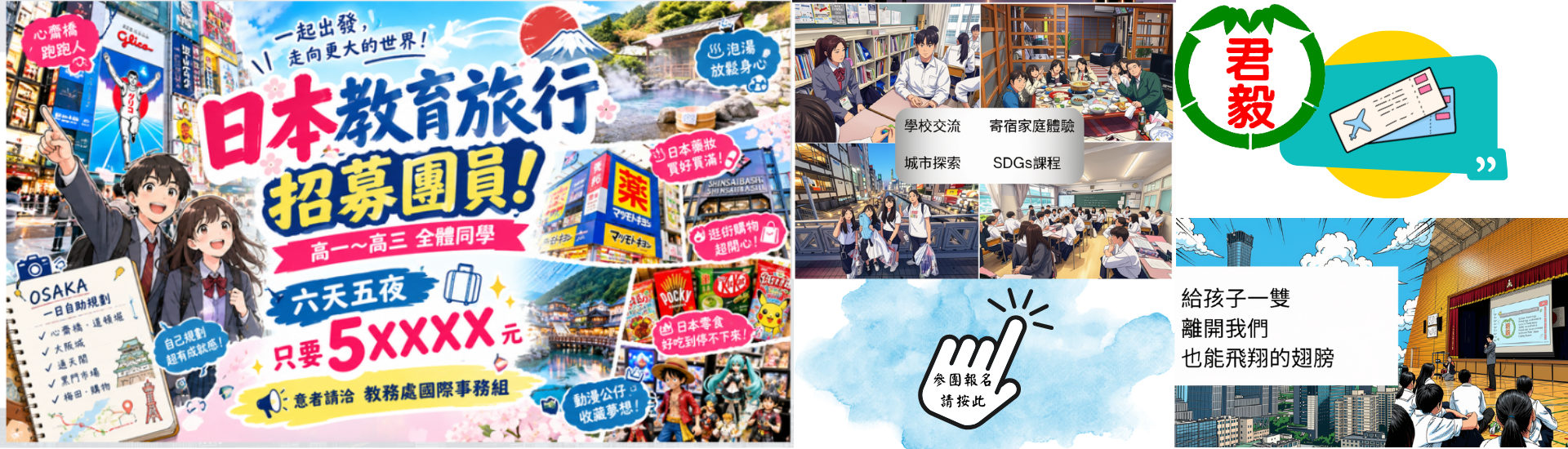 君毅高中部日本教育旅行報名表
